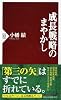 成長戦略のまやかし (PHP新書)