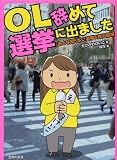 OL辞めて選挙に出ました―みんな知らない選挙＆政治劇場