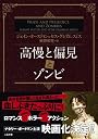 高慢と偏見とゾンビ(二見文庫 ザ・ミステリ・コレクション)