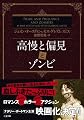 高慢と偏見とゾンビ(二見文庫 ザ・ミステリ・コレクション)