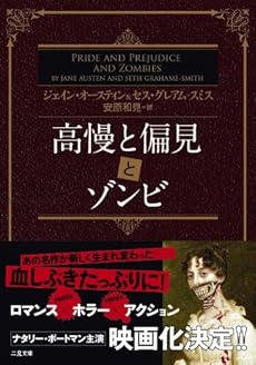 amazon: ジェイン・オースティン & セス・グレアム=スミス , 安原和見(訳) - 高慢と偏見とゾンビ