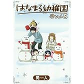 はなまる幼稚園 5 (ヤングガンガンコミックス)