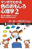 マンガでわかる色のおもしろ心理学２　青い色で簡単ダイエット？　関西人が派手なわけは？ (サイエンス・アイ新書)