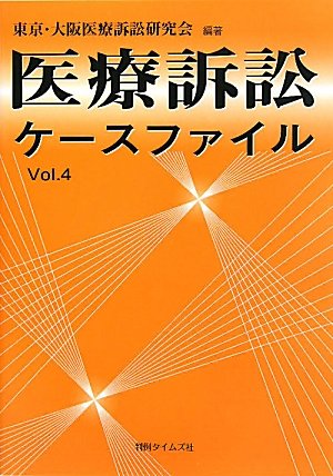 医療訴訟ケースファイルvol.4のJPEG画像