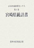 2005年農林業センサス〈第1巻〉宮崎県統計書/