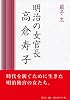明治の女官長高倉寿子