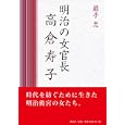 明治の女官長高倉寿子<br>扇子 忠著　 <br>2100円<br>ISBN:9784794706751　