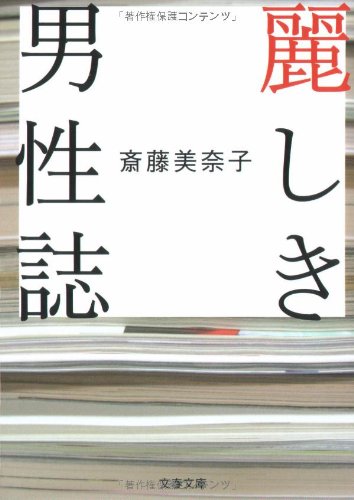 Cover image : 麗しき男性誌 (文春文庫)