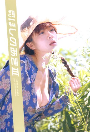 月刊ほしのあき 3 (3) (SHINCHO MOOK 93)