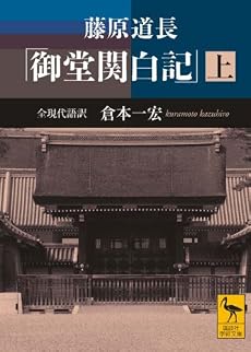藤原道長「御堂関白記」 上  全現代語訳 (講談社学術文庫)