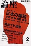 『論座 2008年 02月号 [雑誌]』の写真