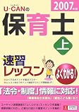 U‐CANの保育士速習レッスン〈上 2007年版〉 (ユーキャンの資格試験シリーズ) (ユーキャンの資格試験シリーズ)