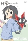 日常のDVD 通常版 第2巻