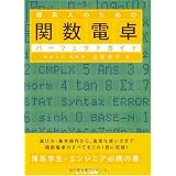 理系人のための関数電卓パーフェクトガイド (とりい書房の“負けてたまるか”シリ－ズ)