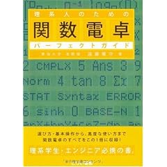 理系人のための関数電卓パーフェクトガイド (とりい書房の“負けてたまるか”シリ－ズ)