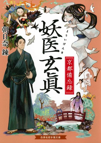 妖医玄眞 京都備忘録 (招き猫文庫 あ 3-1)