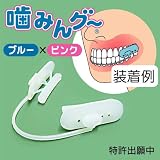 噛みんグ~　ブルー&ピンク 2個セット （いびき・歯ぎしり防止グッズ）