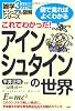 これでわかった! アインシュタインの世界 (雑学3分間ビジュアル図解シリーズ)