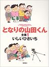 となりの山田くん全集