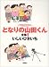 となりの山田くん全集 (1) (Animage comics special)