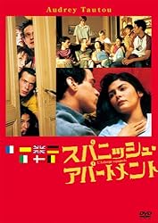 スパニッシュ・アパートメント [DVD]