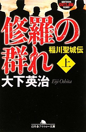 修羅の群れ―稲川聖城伝〈上〉 (幻冬舎アウトロー文庫)