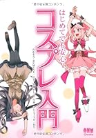 はじめてでも安心 コスプレ入門