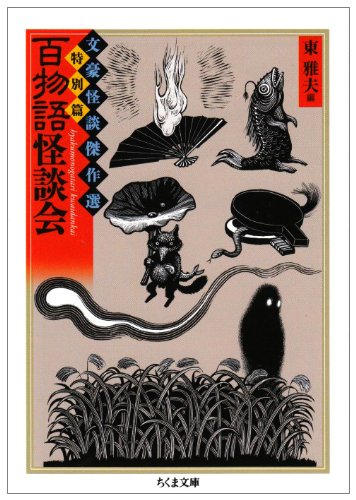 Cover image : 百物語怪談会―文豪怪談傑作選・特別篇 (ちくま文庫)