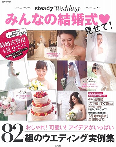 steady.wedding みんなの結婚式❤見せて! (e-MOOK) steady.wedding みんなの結婚式❤見せて! (e-MOOK)