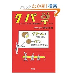 【クリックでお店のこの商品のページへ】クパ単―クリーム・パン式単語暗記法〈vol.3〉: 長谷川 潤: 本