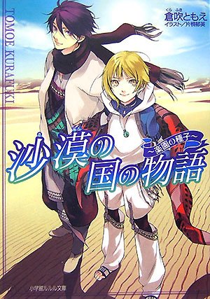 Cover image : 沙漠の国の物語―楽園の種子 (ルルル文庫)