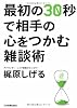 最初の30秒で相手の心をつかむ雑談術