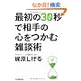 �ŏ���30�b�ő���̐S�����ގG�k�p