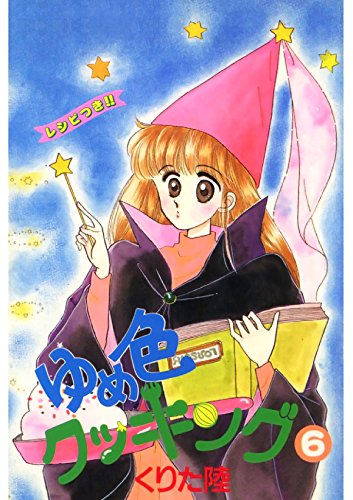 ゆめ色クッキング　６ (Japanese Edition)