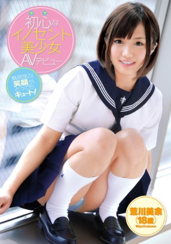 初心なイノセント美少女AVデビュー 荒川美余 18歳 [DVD]