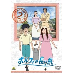 ポルフィの長い旅 2