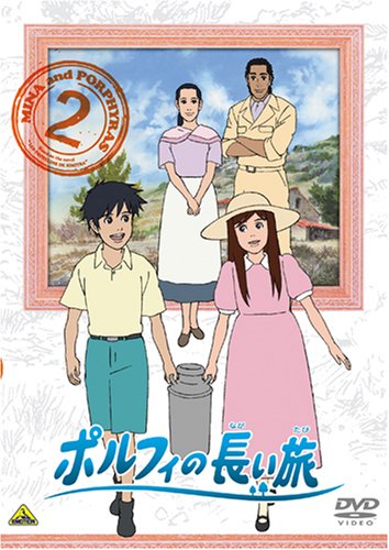 ポルフィの長い旅 2 [DVD]