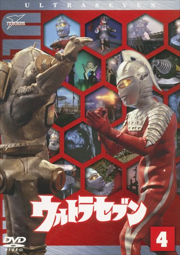 ウルトラセブン Vol.4 [DVD]
