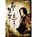 �V�Ă� ���̔@��~���M�A������Gackt��~ [DVD]