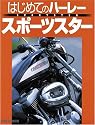 はじめてのハーレー スポーツスター
