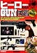 カラー詳解 ヒーローたちのGUN図鑑