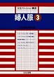 �w�l�� (3) (�����t�@�b�V�����u��)