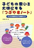 子どもの思いを大切にする「つぶやきノート」―子どもの発想を広げる指導のコツ