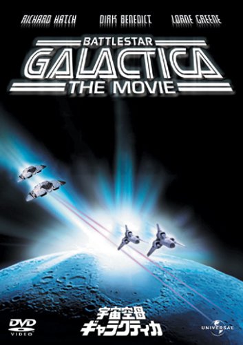 宇宙空母ギャラクティカ リチャード・ハッチ.ダーク・ベネディクト.ローン・グリーン