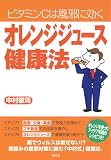 ビタミンCは風邪に効く オレンジジュース健康法