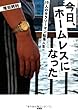 今日、ホームレスになった