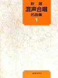 新選 混声合唱名曲集 1