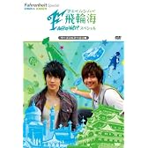 飛輪海スペシャル ウーズン&アーロン編 [DVD]