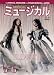 ミュージカル 2012年5月・6月号