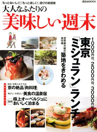 大人なふたりの美味しい週末―「もっとおいしく!」「もっと楽しく」遊びの新提案 (講談社MOOK)